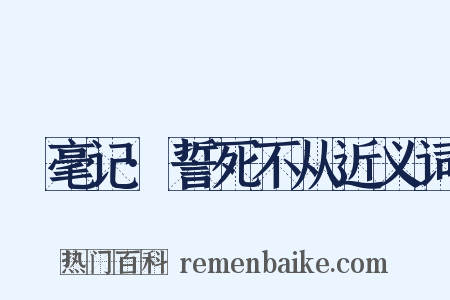 綵毫记·誓死不从近义词是什么意思的图片